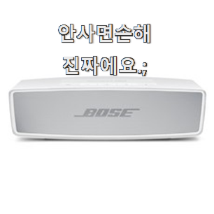  유행예감 보스스피커미니2 물건 꼭 써보세요