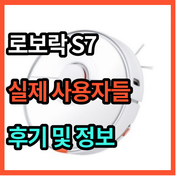  로보락 s7의 엄청난 청소력 사용 후기