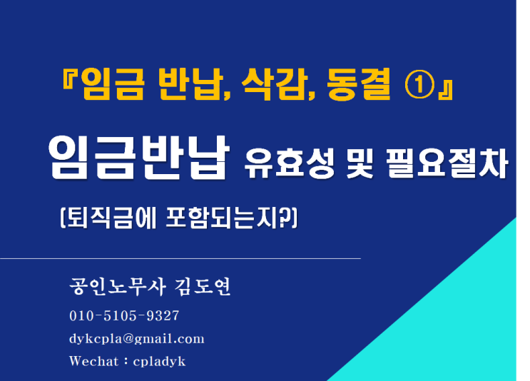  [김노무사HR] 『임금 반납, 삭감, 동결 ①』 임금반납 유효성 및 필요절차   (퇴직금에 포함되는지?)