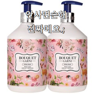  고민끝에 선택 부케가르니바디로션 제품 순위 찐 만족이에요.