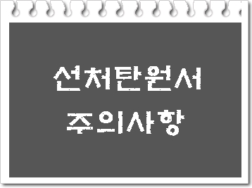  선처 탄원서의 주의 사항