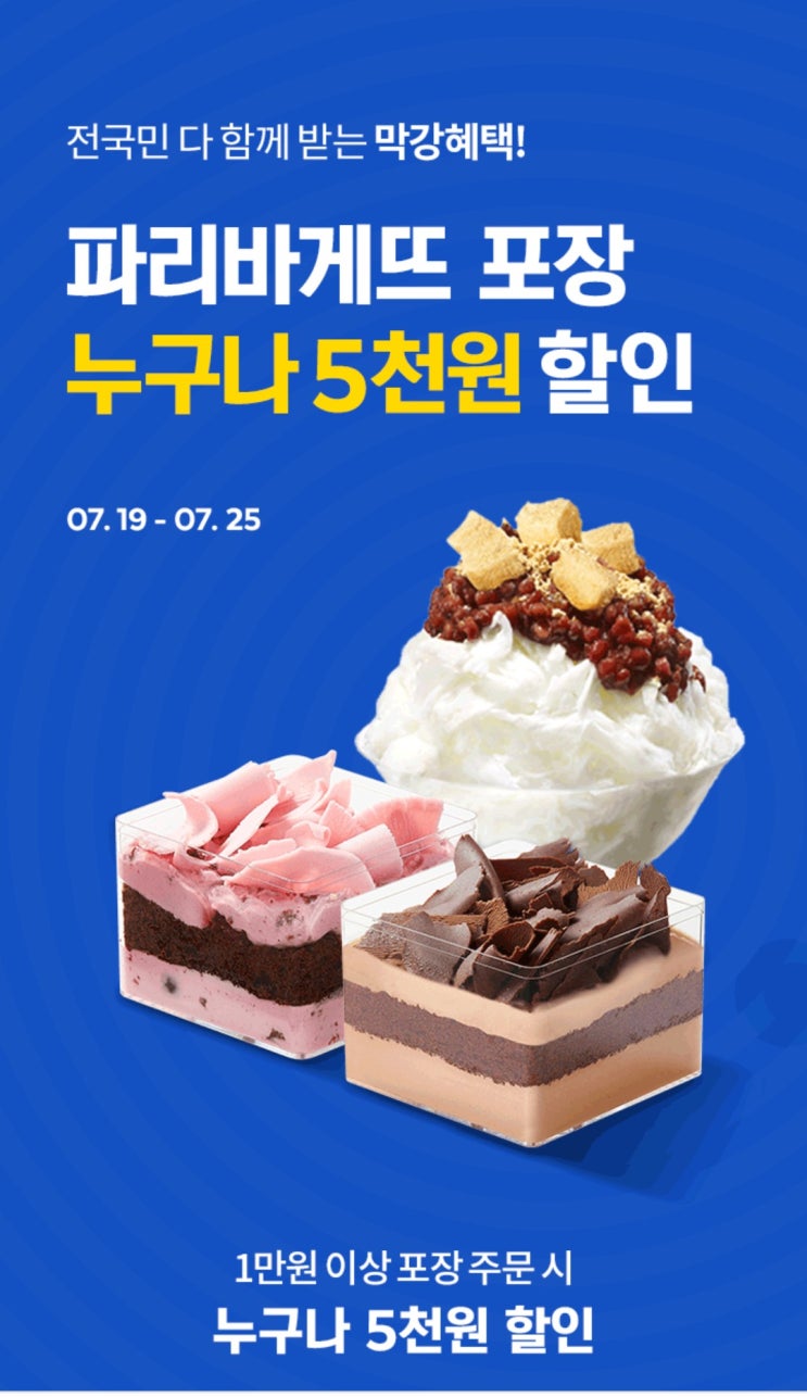  요기요 파리바게트 5천원할인. 추가할인가능