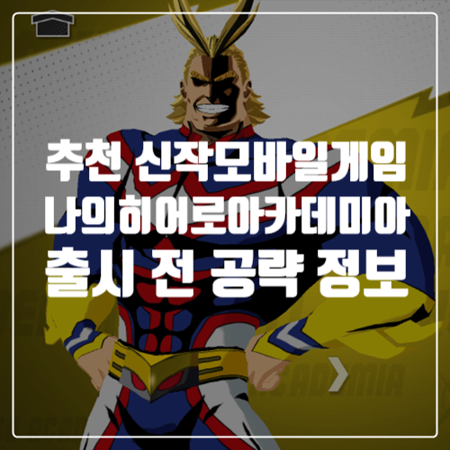  곧 출시를 앞둔 신작모바일게임공략 나의 히어로 아카데미아 -최강 히어로- 정보