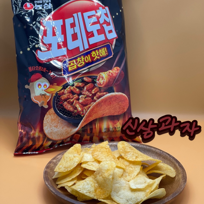  [신상과자] 농심 포테토칩 - 곱창이 핫해! (솔직 후기)
