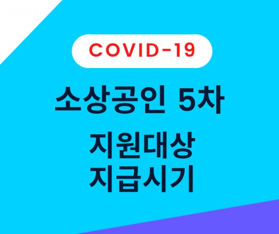 코로나 소상공인 5차 지원금 대상과 지급시기