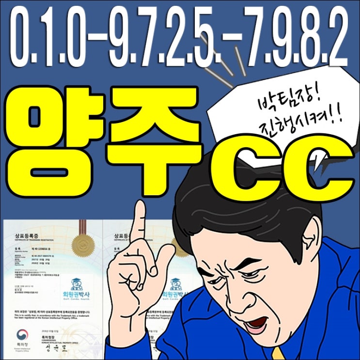  양주cc골프회원권/ 양주cc/ 양주 회원권 가격 시세 문의요~