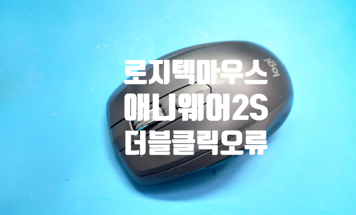  마우스 더블클릭 오류로  로지텍 MX 애니웨어  Anywhere 2s 마우스를 경기 용인에서 택배로 보내온 마우스 수리