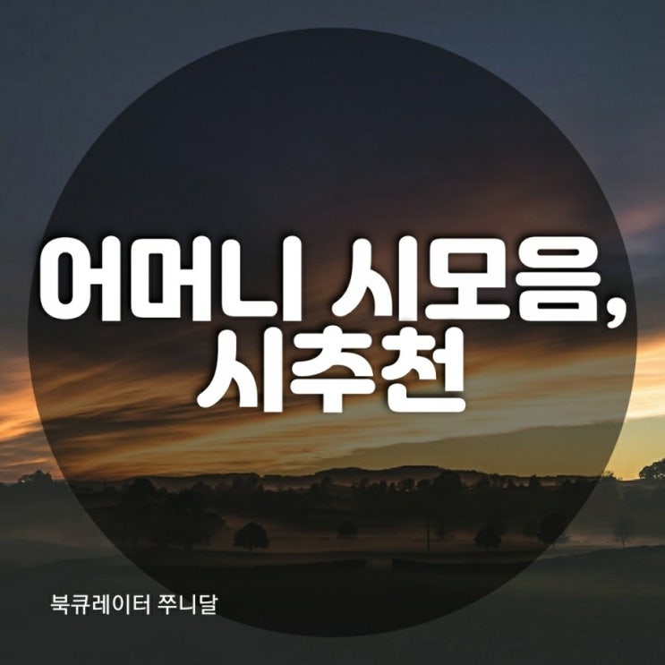  어머니 시모음, 가슴저미는 그말 어머니, 사모곡, 시추천