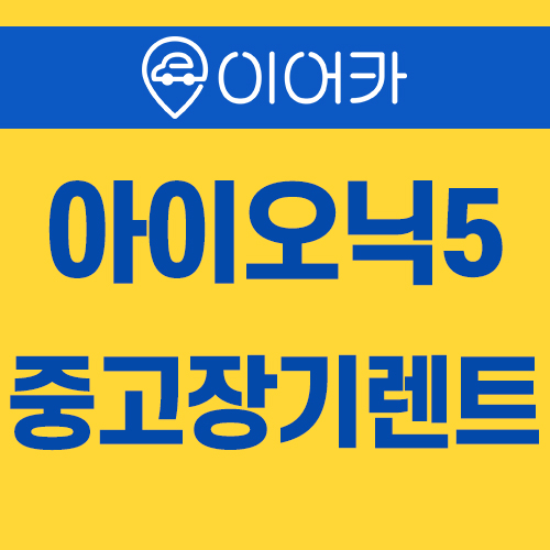  현대 아이오닉5 중고장기렌트 쉽고 빠르게~!