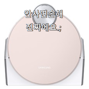  갓성비 삼성로봇청소기 추천 리스트 소소한 행복 ㅎㅎ..