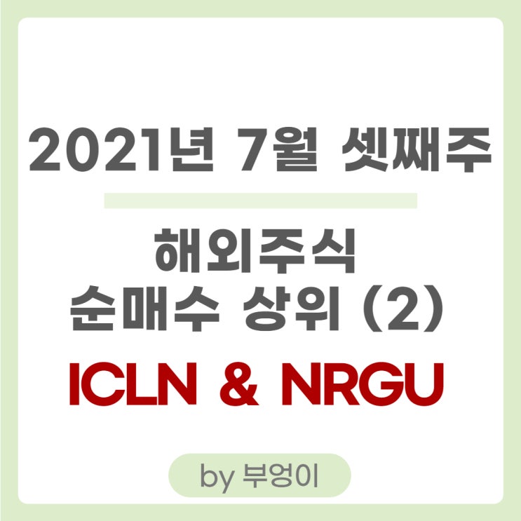 해외 ETF 순매수 상위 - ICLN & NRGU (에너지 관련 및 레버리지 ETF)