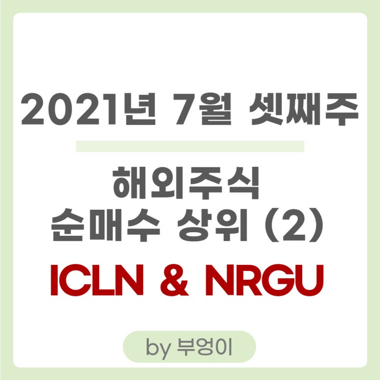 해외 ETF 순매수 상위 - ICLN & NRGU (에너지 관련 및 레버리지 ETF) 해외 ETF 순매수 상위 - ICLN & NRGU (에너지 관련 및 레버리지 ETF)