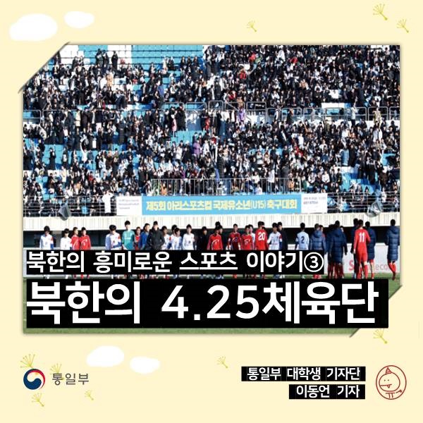 <b>북한</b>의 흥미로운 스포츠 이야기③ <b>북한</b>의 4.25체육단