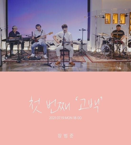 장범준 - 고백 (가사,노래,무대,곡정보)