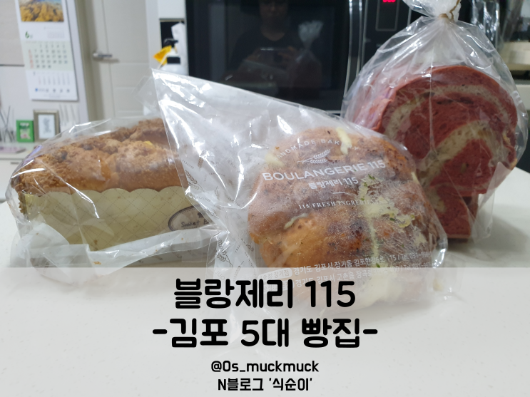 블랑제리115: 김포 맘모스 나오는 시간 및 기타 빵 추천!!
