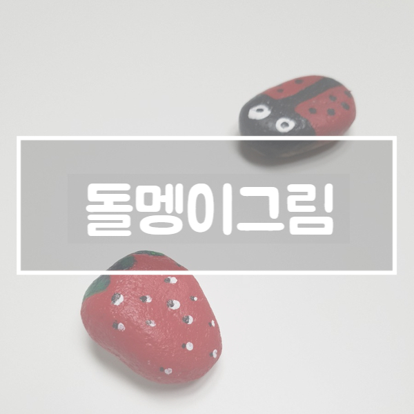  초등 유아 미술놀이 :: 돌멩이에 그림 그리기