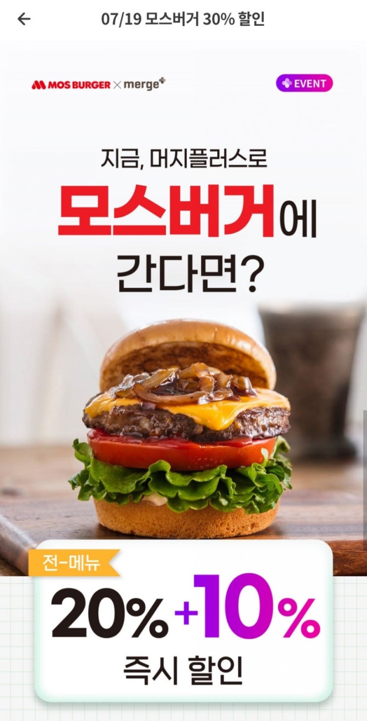  머지플러스 - 모스버거 30%할인(7/19~7/25), 머지포인트 - 놀부부대찌개, 보쌈족발 입점(7/14)