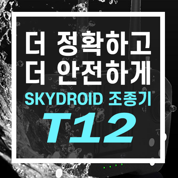 드론 장거리 비행, 노콘에 대비하자! 방제드론 특화 조종기 SKYDROID T12