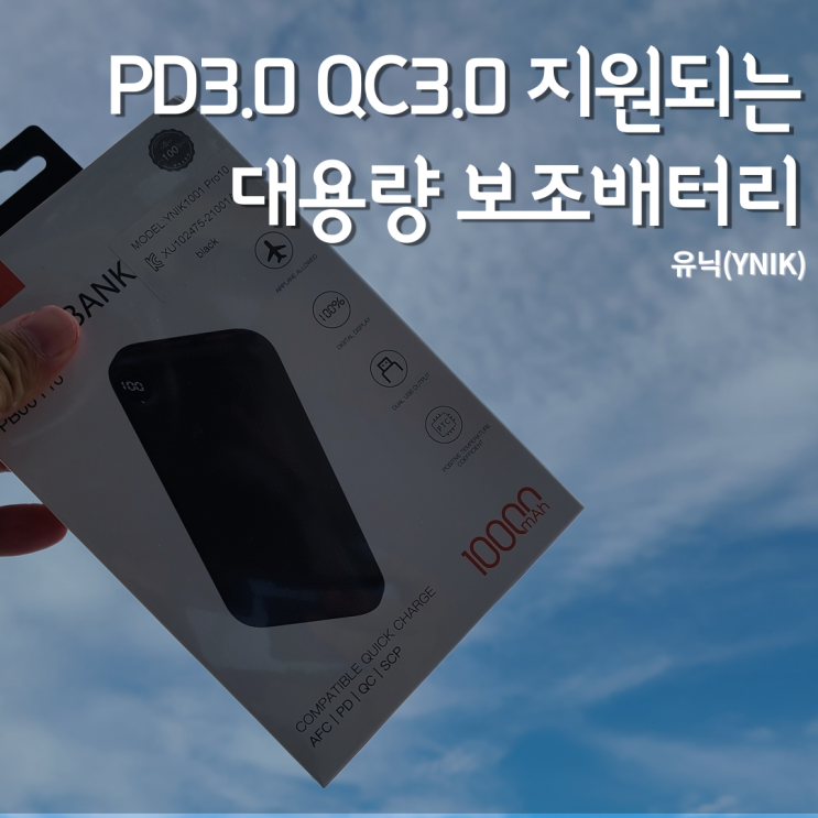  대용량 보조배터리 찾으시나요? 고속 충전 보조베터리 유닉