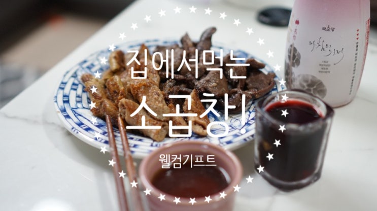  집에서 편히 먹는 소곱창구이! 웰컴기프트 킹 쫄깃한 소곱창 & 염통