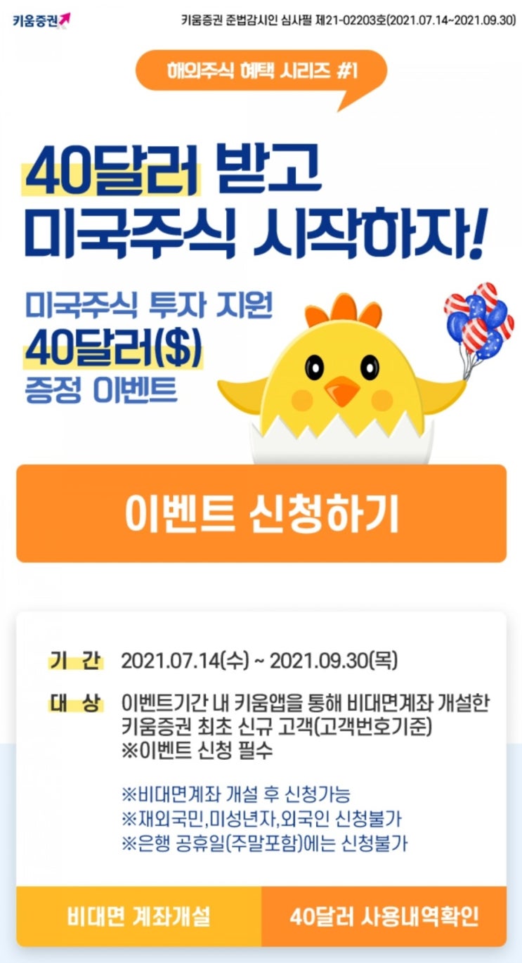  키움증권 미국주식 계좌개설 40달러 지급 이벤트!