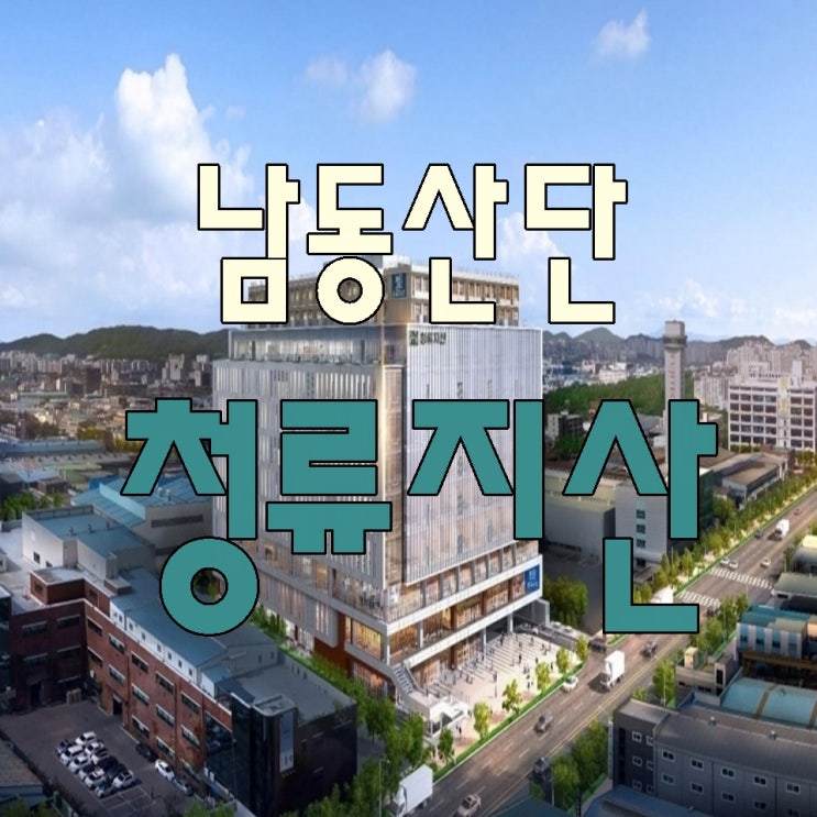  청류지산 제조동 서둘러야 합니다.