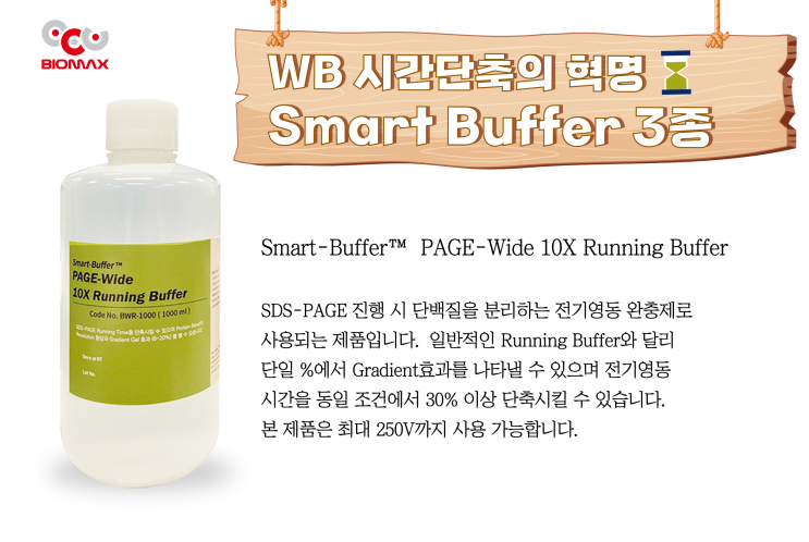 생명과학연구의 국내 유일 제조기업 (주) 바이오맥스 , WB 시간단축의 혁명 Smart-Buffer 3종!!
