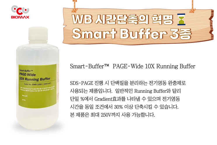  생명과학연구의 국내 유일 제조기업 (주) 바이오맥스 , WB 시간단축의 혁명 Smart-Buffer 3종!!