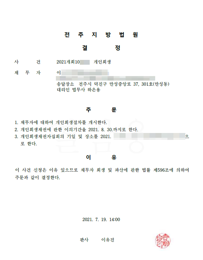  전주지방법원 개인회생 이님 개시결정