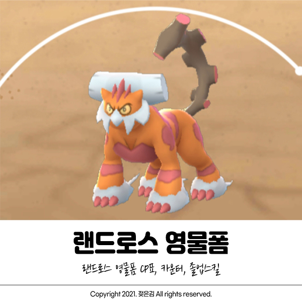 랜드로스 영물폼 CP 졸업스킬 카운터 정리 랜드로스 영물폼 CP 졸업스킬 카운터 정리