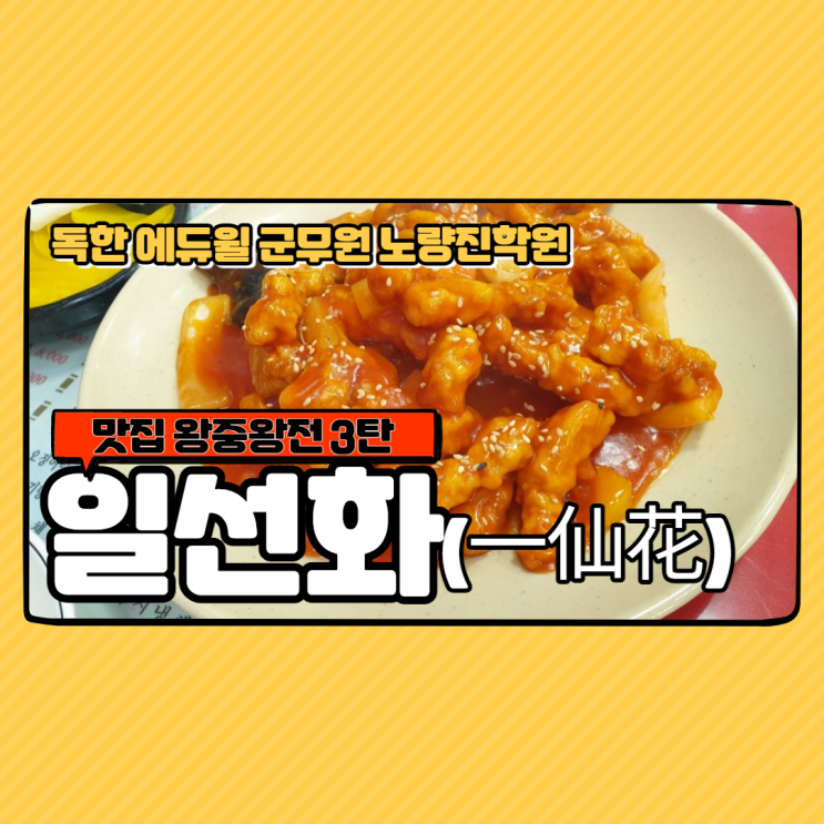 [노량진군무원학원] 맛집 왕중왕전 3탄 - 일선화