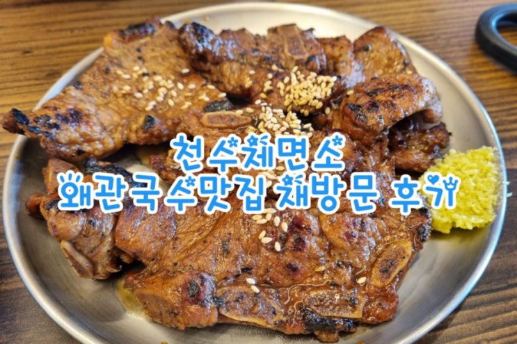  왜관 국수맛집 천수제면소 재방문 후기