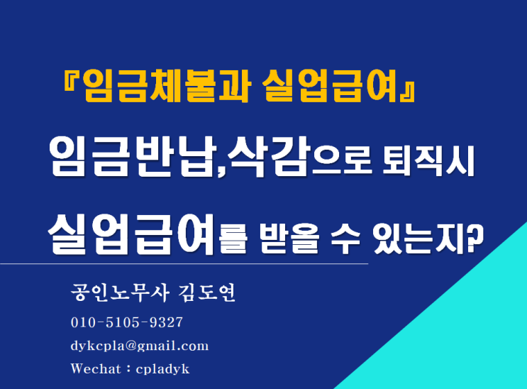  [김노무사 임금체불] 『실업급여』 임금반납,삭감으로 퇴직시 실업급여를 받을 수 있는지?