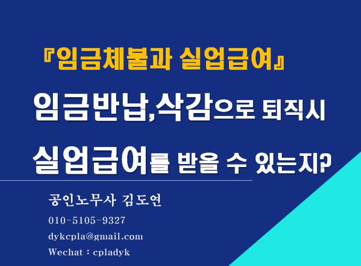 [김노무사 임금체불] 『실업급여』 임금반납,삭감으로 퇴직시 실업급여를 받을 수 있는지?