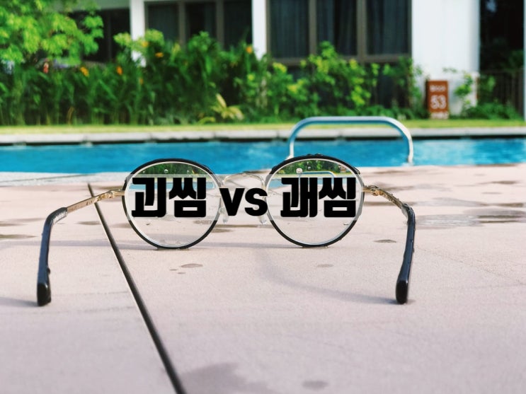 괴씸 괘씸 둘 중에 맞는 표현