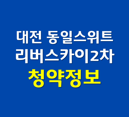  대전 신탄진 동일스위트 리버스카이 2차 청약정보