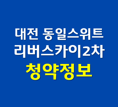 대전 신탄진 동일스위트 리버스카이 2차 청약정보