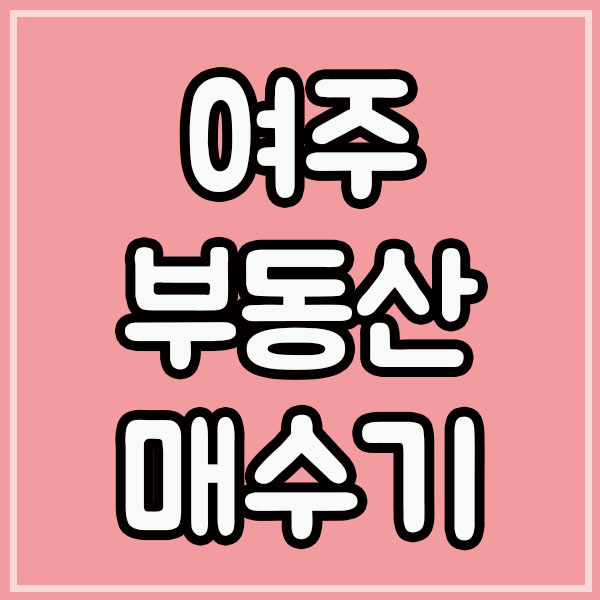  여주 부동산 전망 저평가 아파트 매수기
