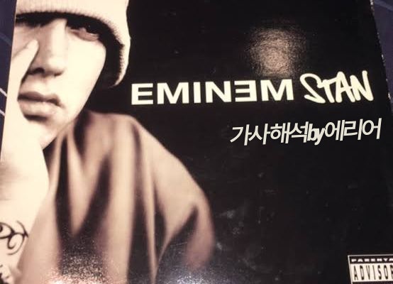 [비오는날 듣는 명곡] 에미넴 (EMINEM) - Stan 가사/해석/듣기/뮤비/스탠 라이브