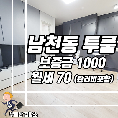 금련산역 역세권 투룸, 수영구 남천동 풀옵션 방1 거실1 누리더숲 금련산역 역세권 투룸, 수영구 남천동 풀옵션 방1 거실1 누리더숲