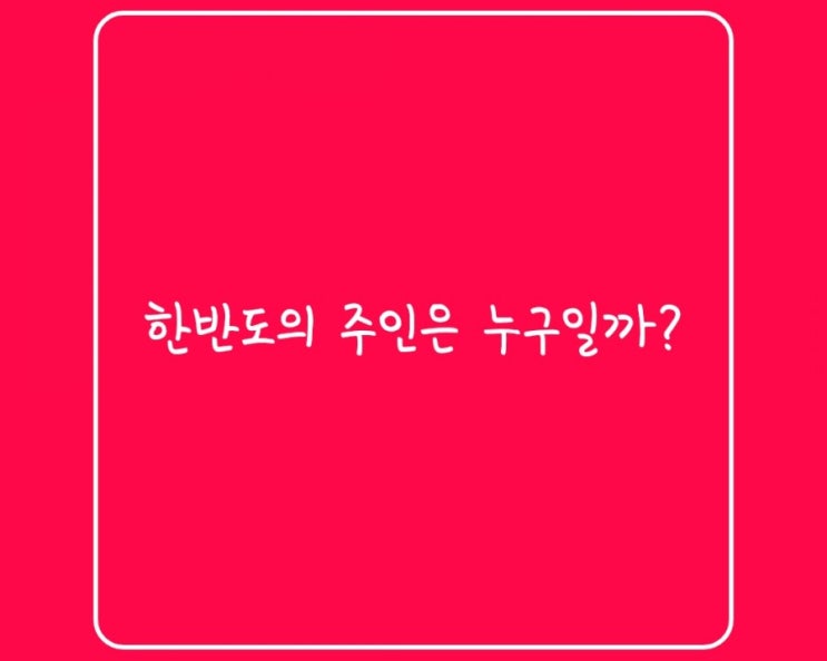  (유용한정보)한반도의 주인은 누구일까?