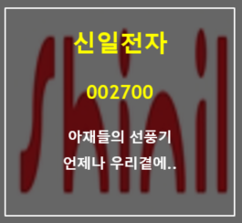선풍기계의 삼성전자이자 BTS 신일전자 주가 및 실적 총정리 (feat. 추울때 사서 더울때, 겨울에 매수 여름에 매도)