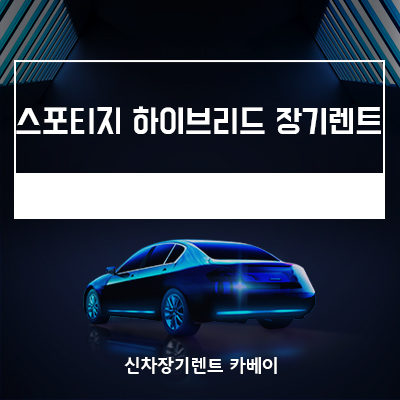  스포티지 하이브리드 장기렌트, 출시일, 사양, 가격 모든 정보