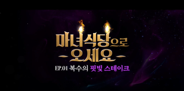  마녀식당으로 오세요 EP.01 복수의 핏빛 스테이크