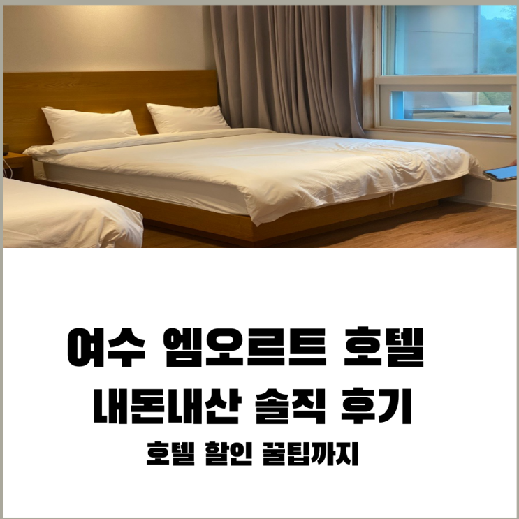 여수 엠오르트 호텔 추천 저렴하게 구매하는 팁 자세한 후기까지 여수 엠오르트 호텔 추천 저렴하게 구매하는 팁 자세한 후기까지