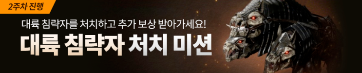  대륙 침략자 처치 미션-오딘: 발할라 라이징 진행 중인 이벤트 2일 남았어요~!!