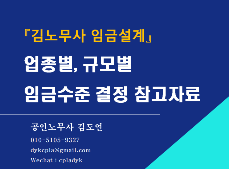 [김노무사HR] 『임금설계』 업종별, 규모별 임금수준 결정 참고자료 (얼마를 줘야 하는지? 우리회사의 임금수준은 어느정도인지?)