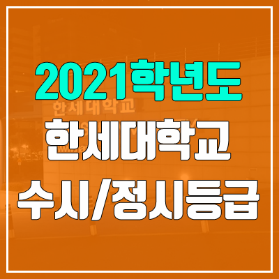 한세대학교 수시등급 / 정시등급 (2021, 예비번호) 한세대학교 수시등급 / 정시등급 (2021, 예비번호)