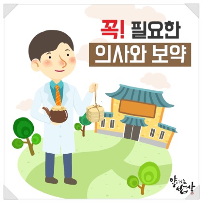  꼭! 필요한 의사와 보약