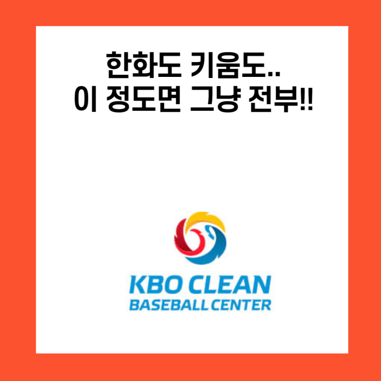 이정도면 전부 다 대상이 아닐까??(한화, 키움까지 추가된 프로야구 코로나 이슈)
